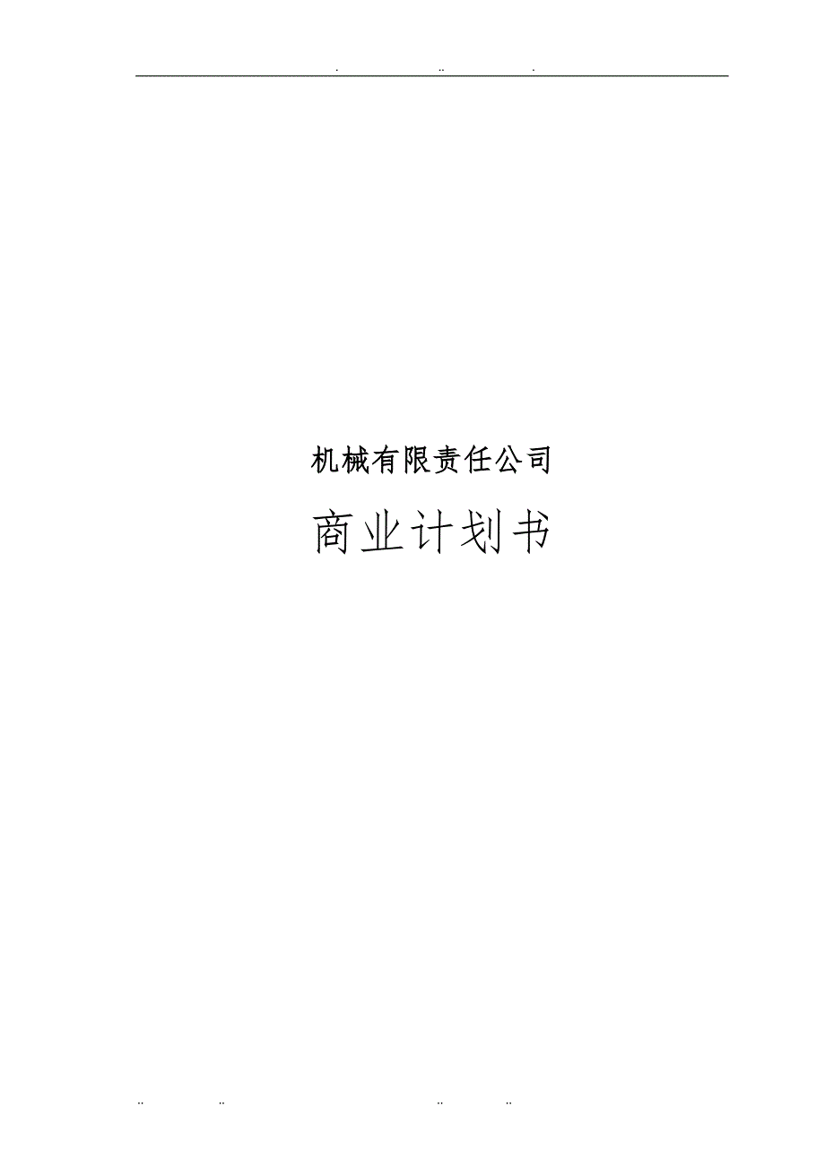 机械有限责任公司商业计划书_第1页