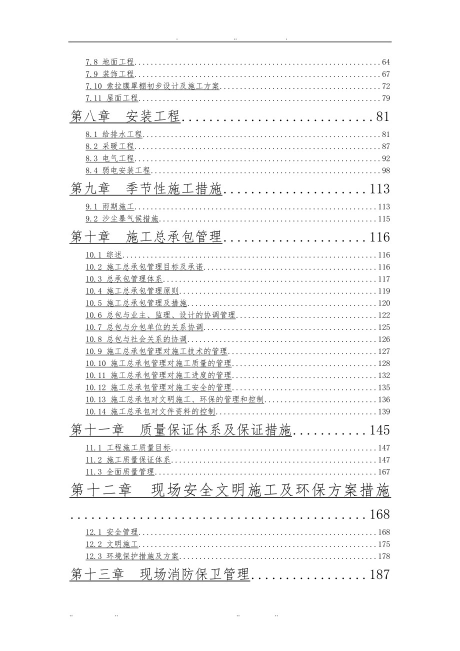 开发区体育馆工程施工设计_第3页