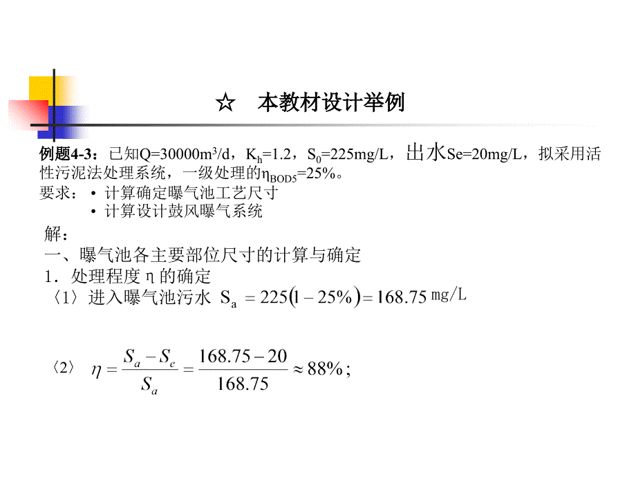 活性污泥法.本教材设计举例课件_第1页