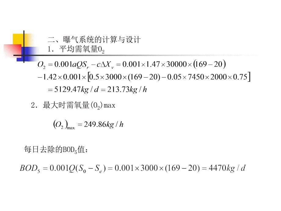 活性污泥法.本教材设计举例课件_第5页