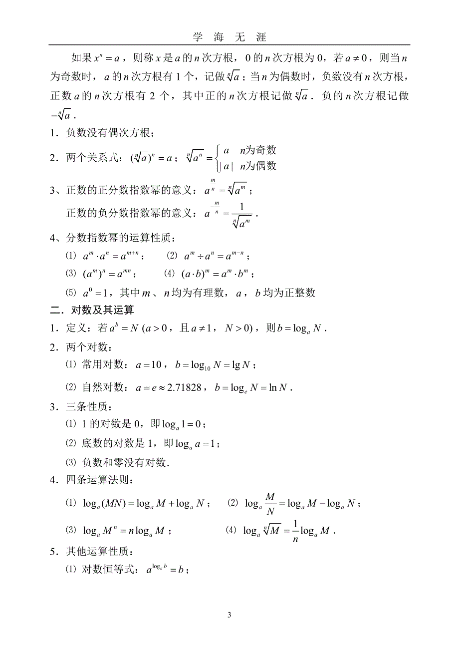 （2020年7月整理）高中数学总复习提纲.doc_第3页