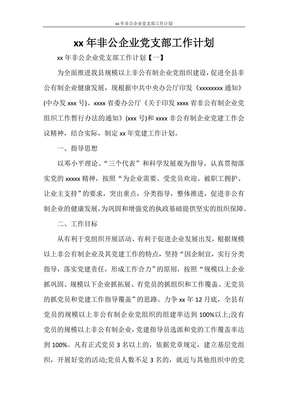 2021年非公企业党支部工作计划_第1页