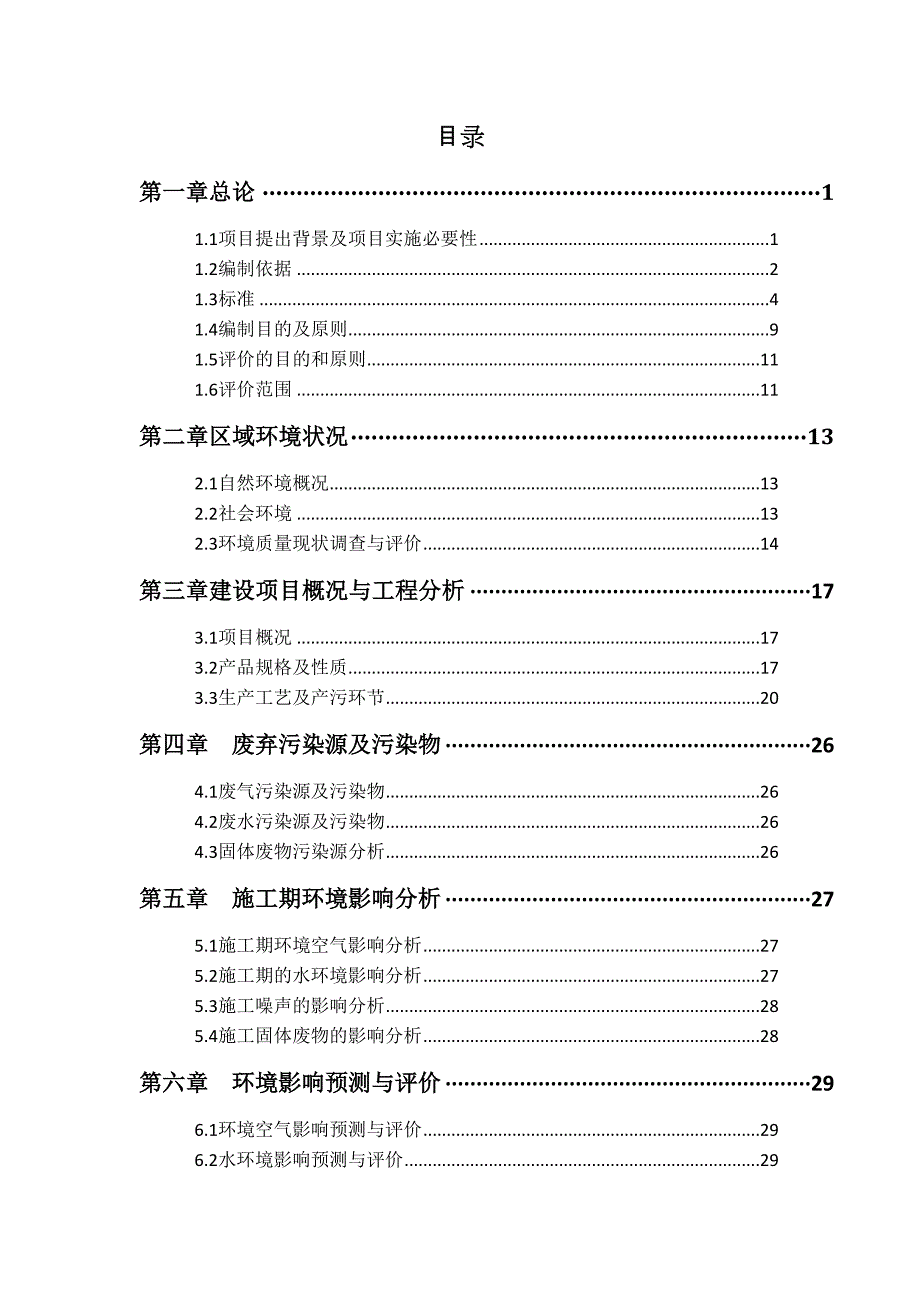 60万吨年对二甲苯项目--环境影响评价报告_第2页