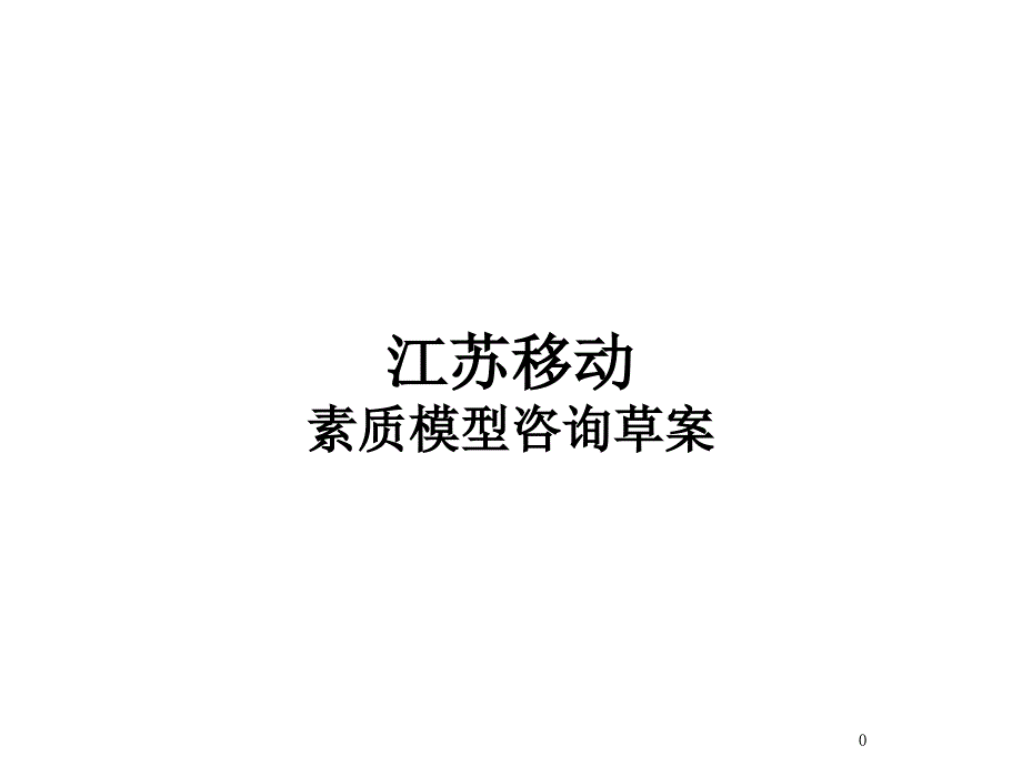 江苏移动素质模型咨询草案―新华信课件_第1页