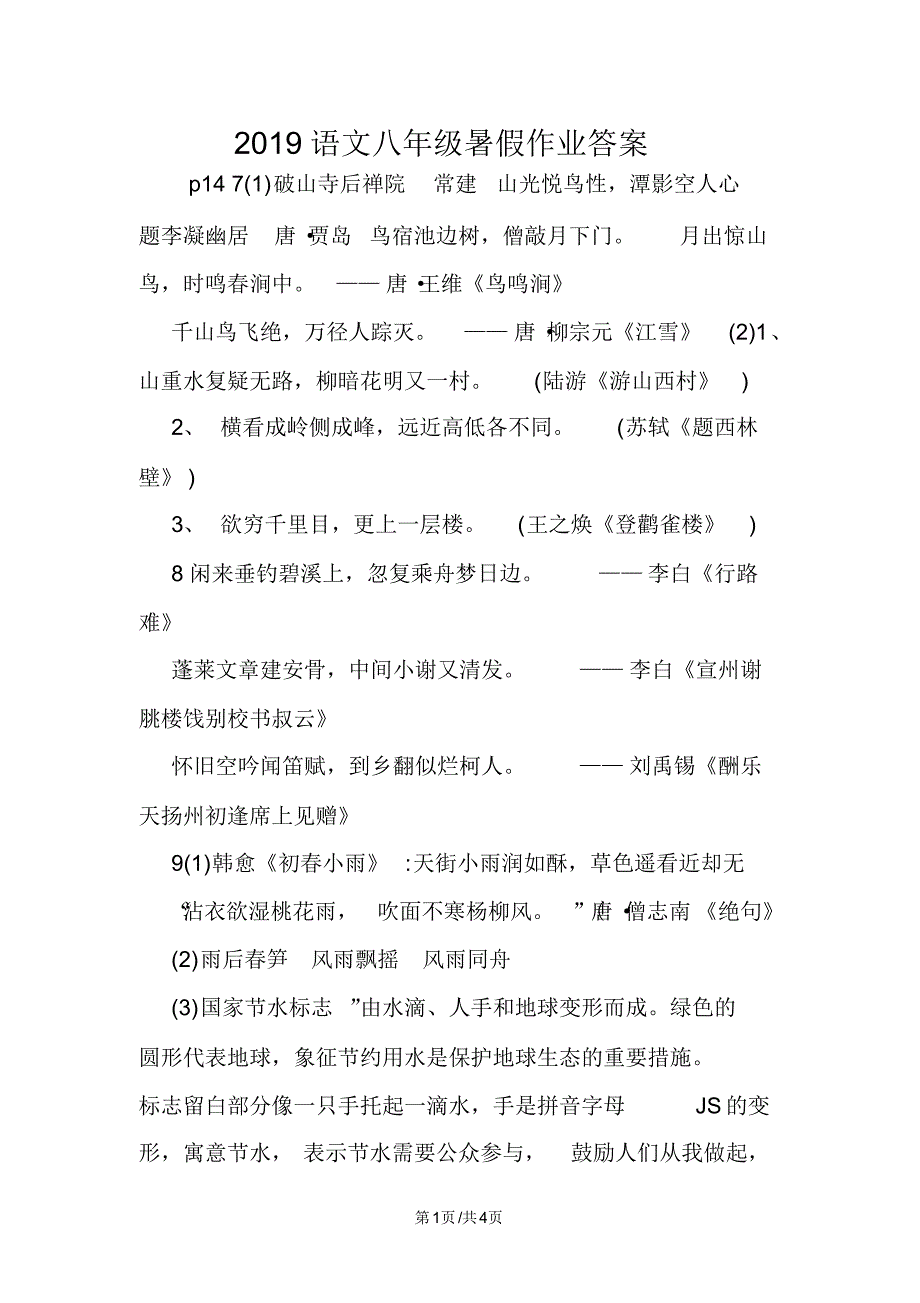 语文八年级暑假作业答案_第1页