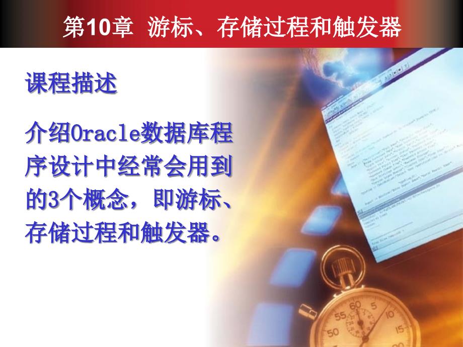 西安邮电大学Oracle大型数据库第10章课件精编版_第1页