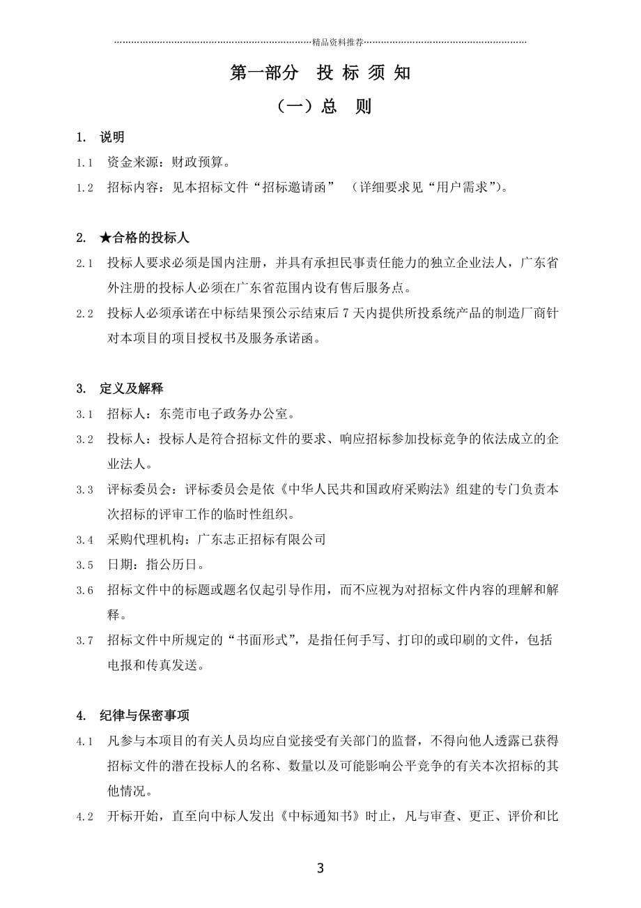 东莞市电子政务网络终端精编版_第4页