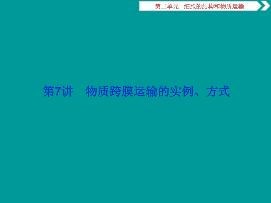 2019届高中生物复习方案课件 第7讲物质跨膜运输的实例、方式_第1页