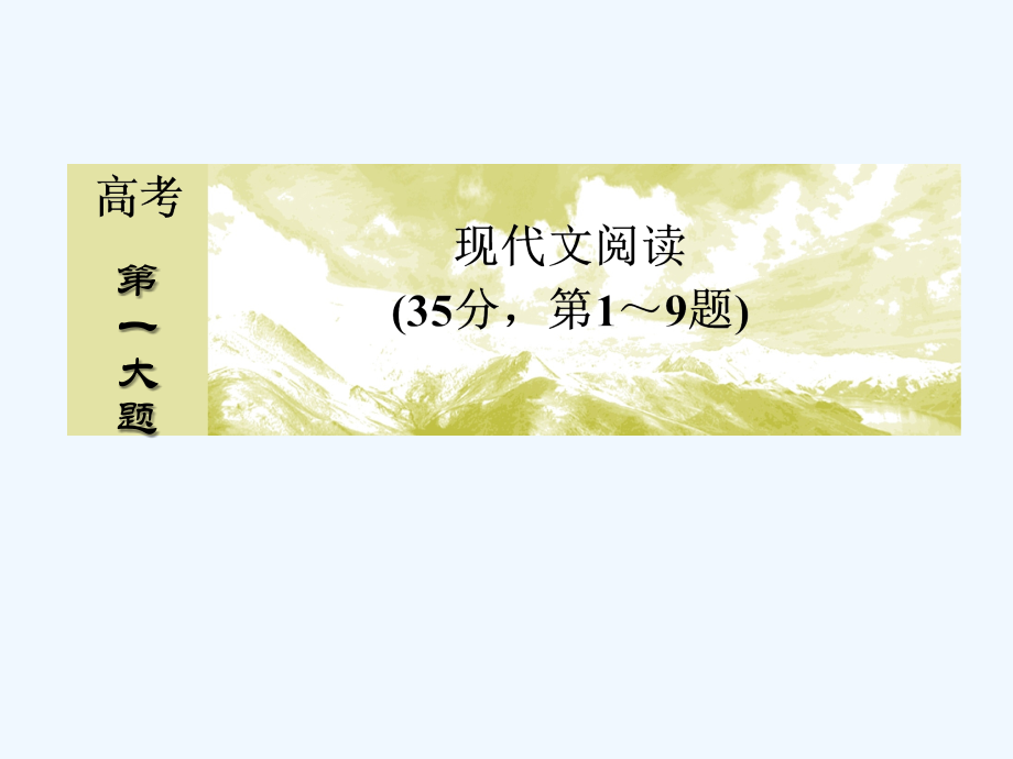 2017-2018高考语文二轮复习 高考第一大题 现代文阅读 3 文学类文章阅读_第1页