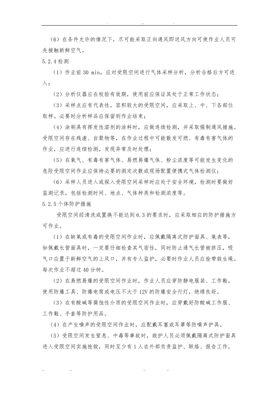 受限空间作业工程施工组织设计方案_第4页