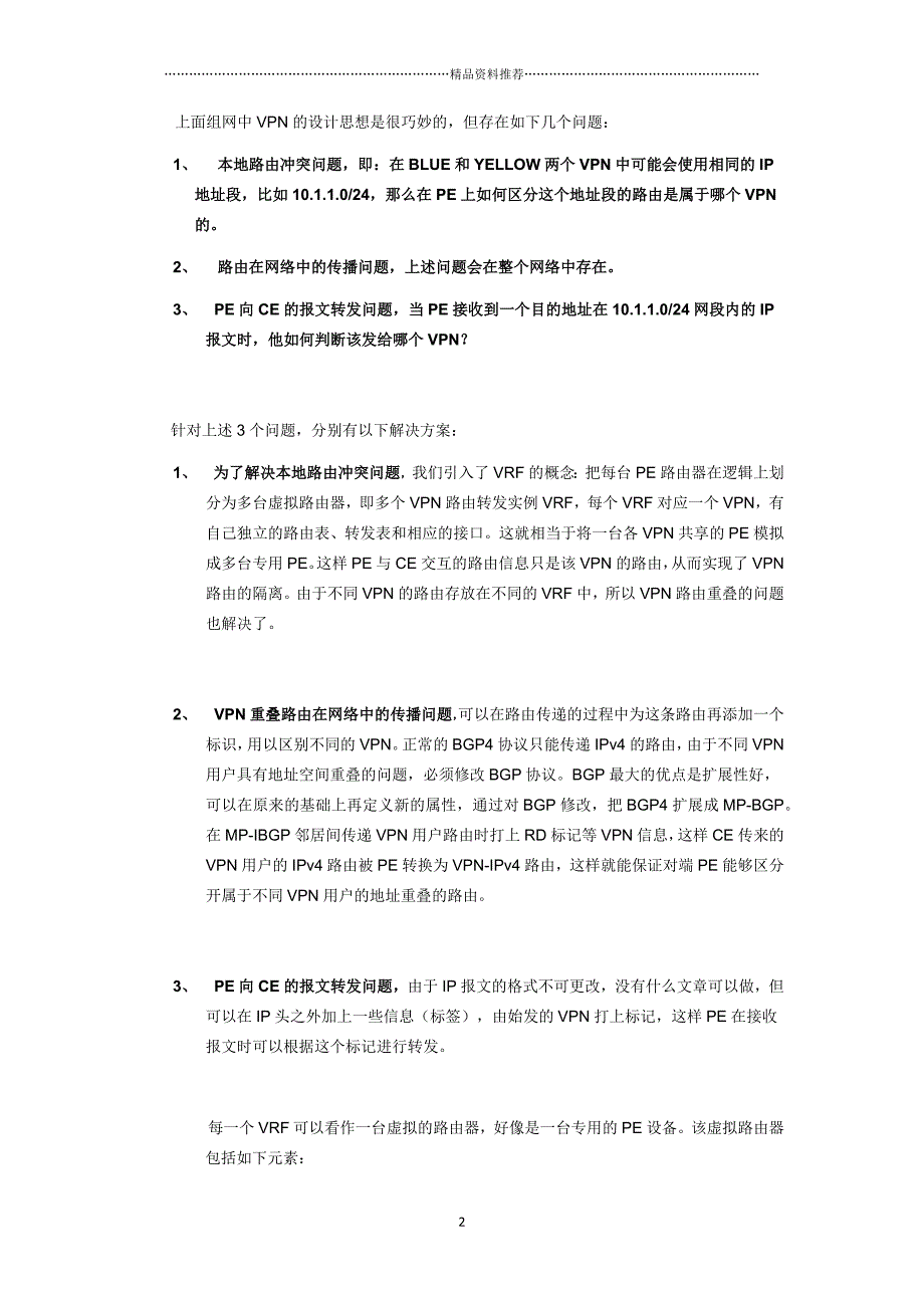 VRF技术白皮书精编版_第2页