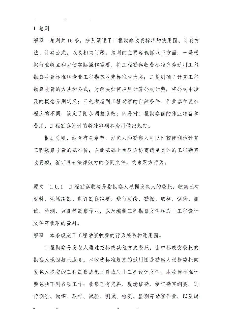 工程勘察设计收费标准使用手册范本_第1页