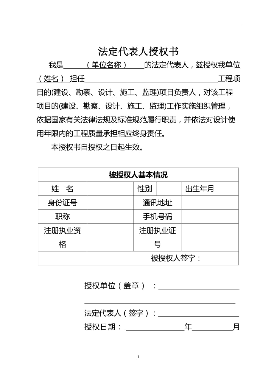 （2020年7月整理）监理单位法定代表人授权书.doc_第1页