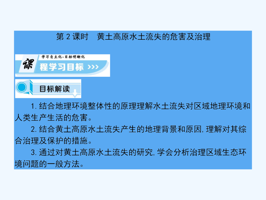 2017-2018学年高中地理 第二章 区域可持续发展 第1节 中国黄土高原水土流失的治理（第2课时） 中图版必修3_第1页