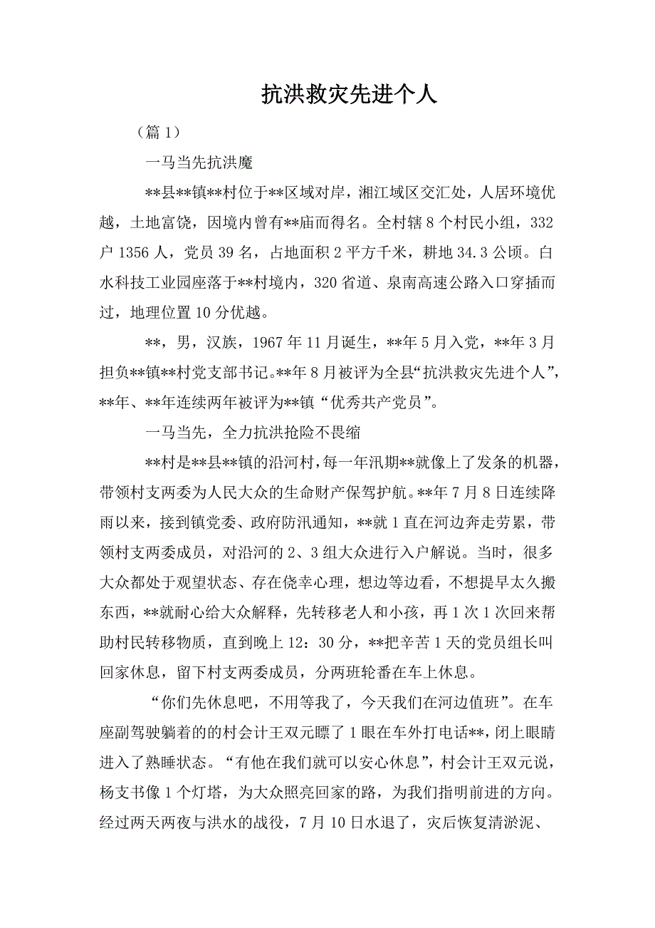 整理抗洪救灾先进个人_第1页