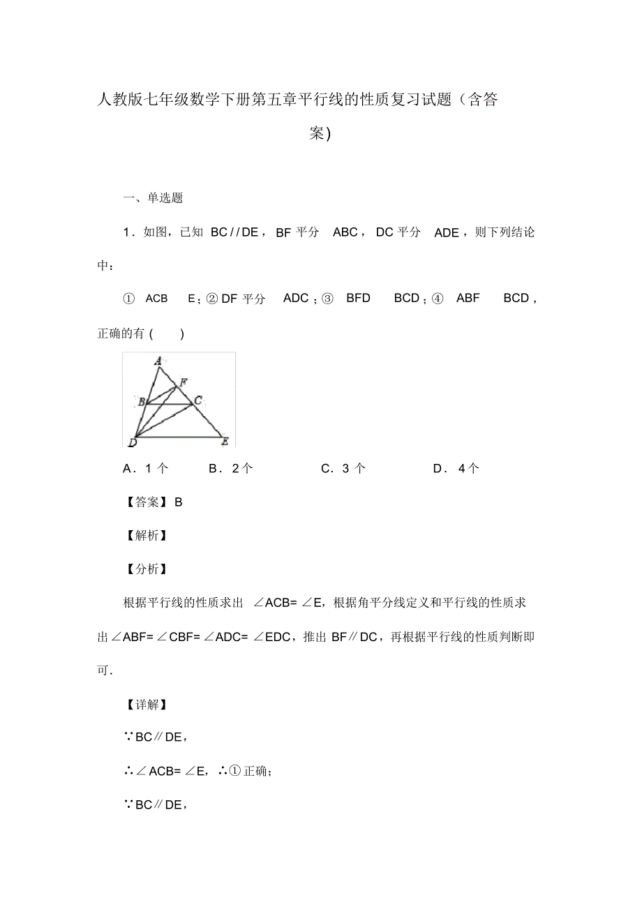 人教版七年级数学下册第五章平行线的性质复习试题(含答案)(51)(20200813200522)_第1页