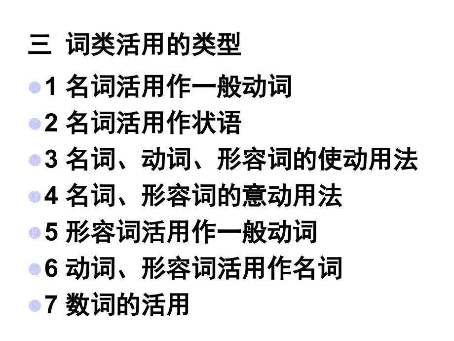 正式词类活用课件_第3页