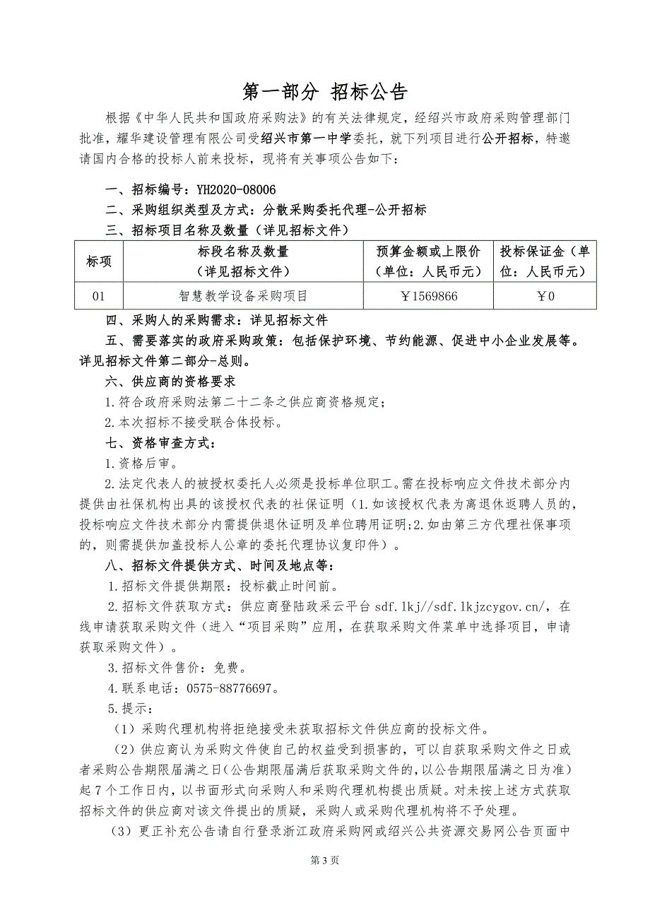 智慧教学设备采购项目招标文件_第3页