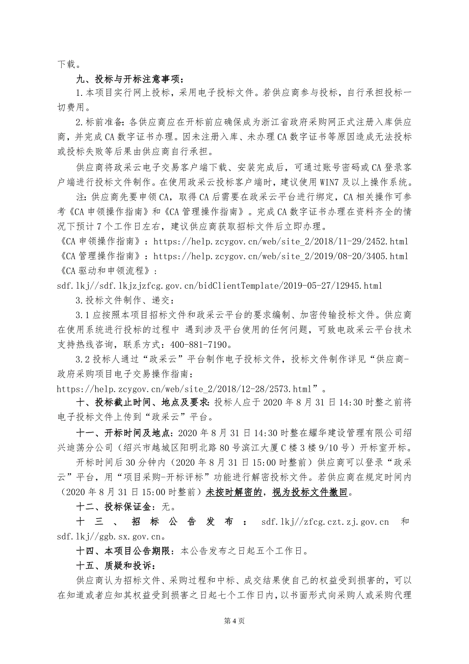 智慧教学设备采购项目招标文件_第4页