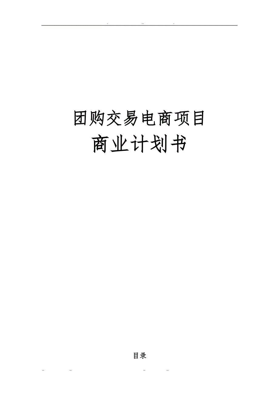 团购交易网站电商项目商业计划书_第1页