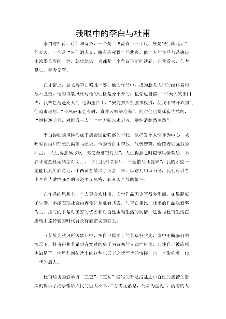 （2020年7月整理）李白与杜甫比较.doc_第1页