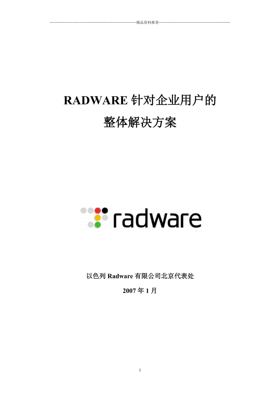 RADWARE针对企业用户的精编版_第1页