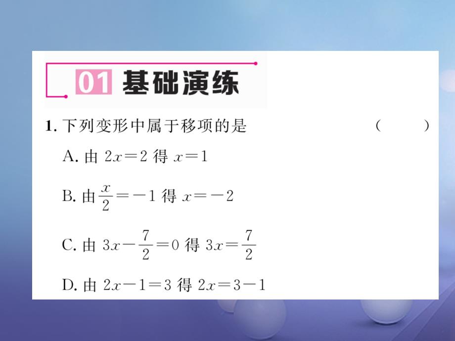 2017年秋七年级数学上册 5.3 一元一次方程的解法 第1课时 去括号与移项法解方程 （新版）浙教版_第2页