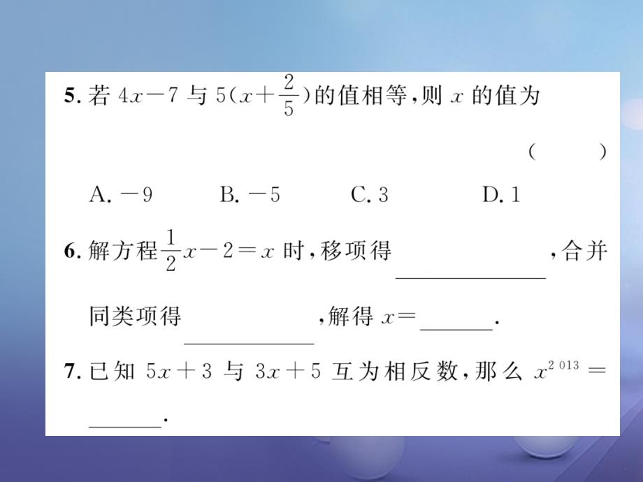 2017年秋七年级数学上册 5.3 一元一次方程的解法 第1课时 去括号与移项法解方程 （新版）浙教版_第4页