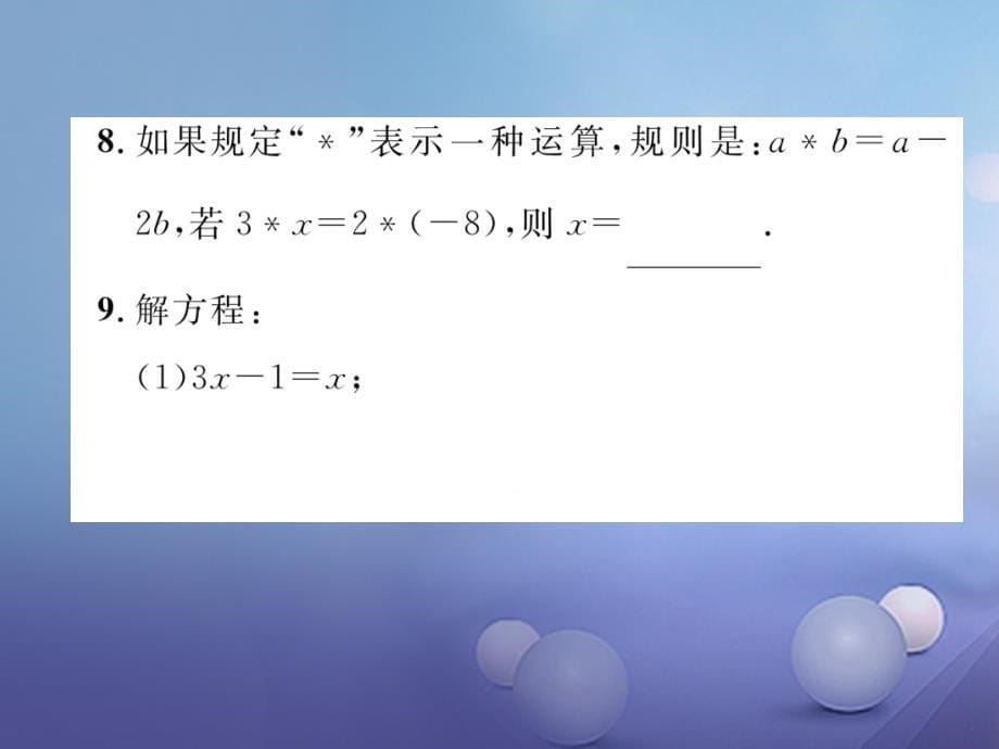 2017年秋七年级数学上册 5.3 一元一次方程的解法 第1课时 去括号与移项法解方程 （新版）浙教版_第5页