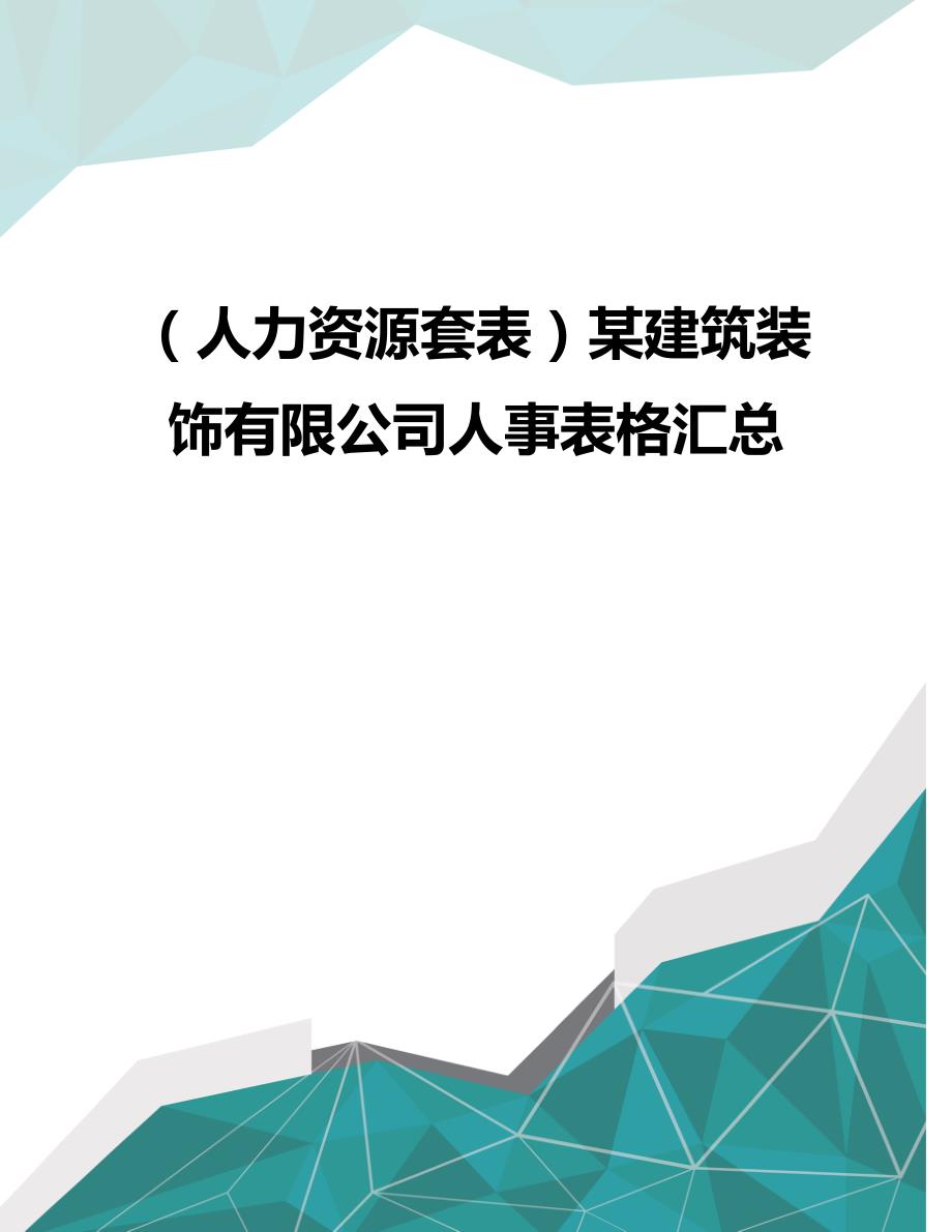 （优品）（人力资源套表）某建筑装饰有限公司人事表格汇总_第1页