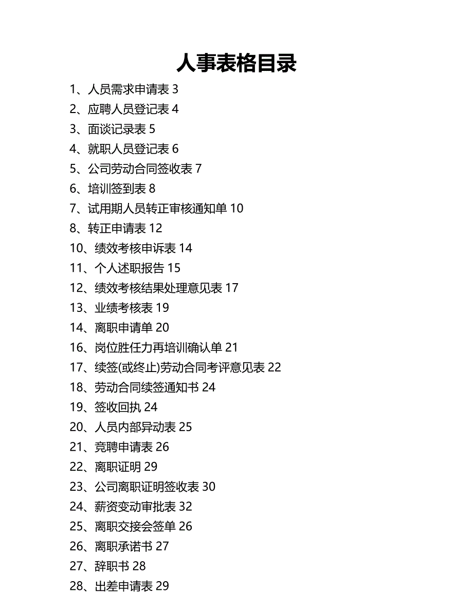 （优品）（人力资源套表）某建筑装饰有限公司人事表格汇总_第2页