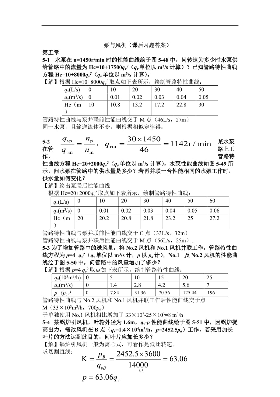 （2020年7月整理）泵与风机课后习题参考答案(完整版).doc_第1页