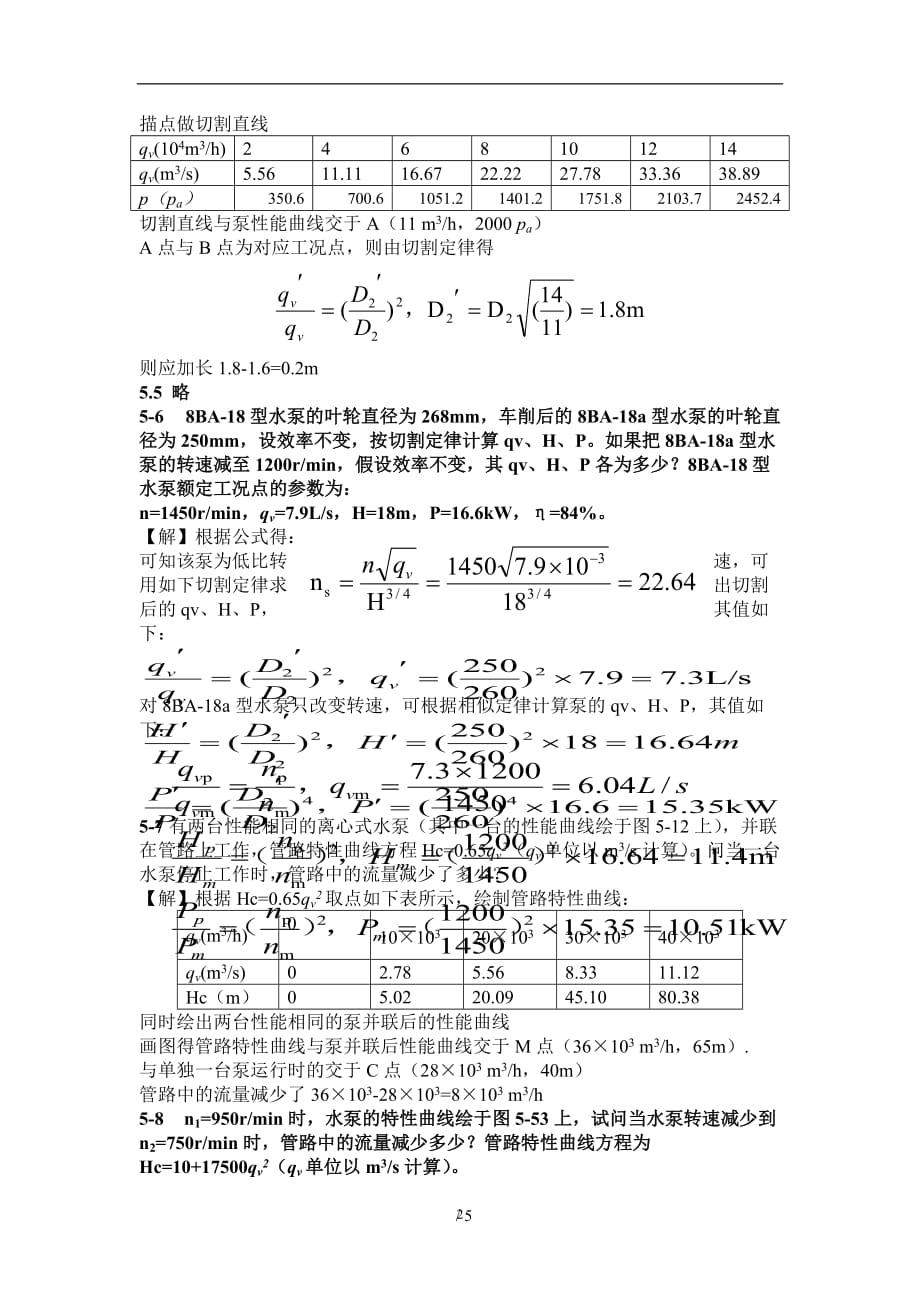 （2020年7月整理）泵与风机课后习题参考答案(完整版).doc_第2页