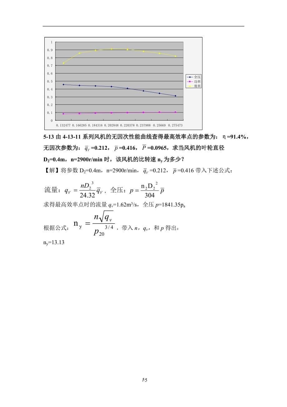 （2020年7月整理）泵与风机课后习题参考答案(完整版).doc_第5页