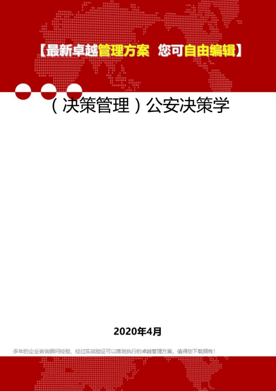 （决策管理）公安决 策学_第1页