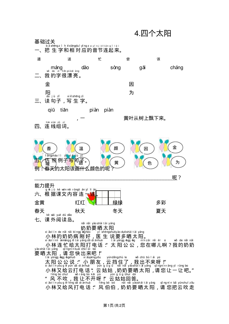 一年级下册语文试题4.四个太阳人教部编版_第1页