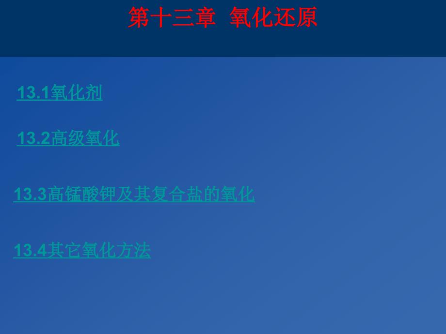 氧化还原水处理技术课件_第1页