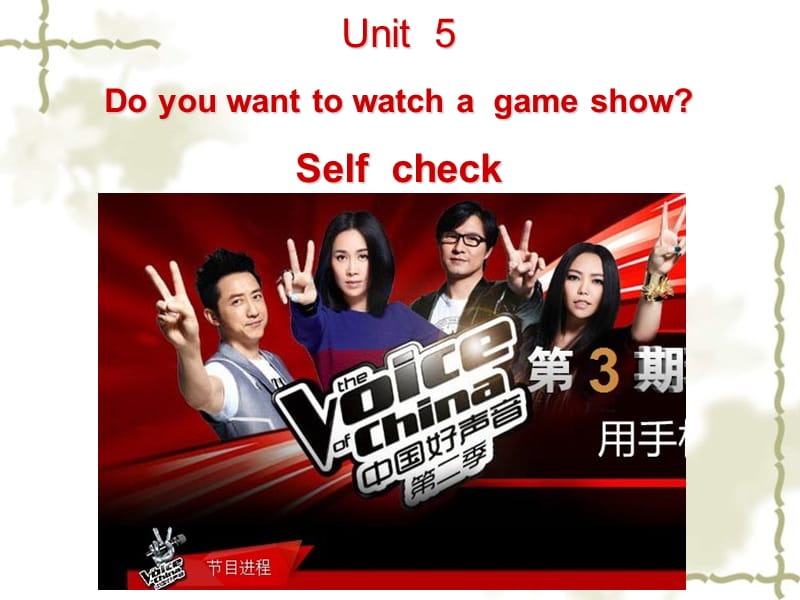 2013年秋八年级英语上册《Unit 5 Do you want to watch a game show Self check》课件 （新版）人教新目标版_第1页