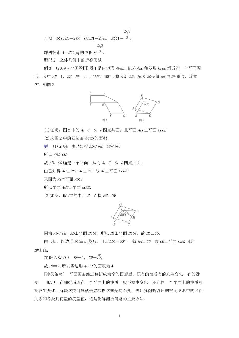 北师大版2021高考数学一轮复习统考第8章立体几何高考大题冲关系列4高考中立体几何问题的热点题型学案含解析_第5页