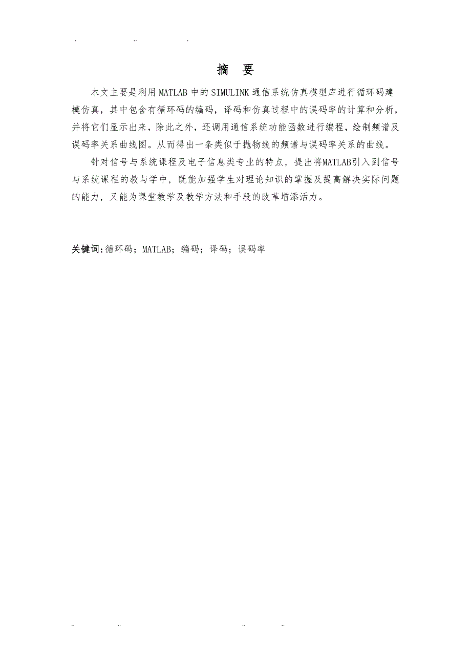 循环码仿真通信课程设计报告书_第1页