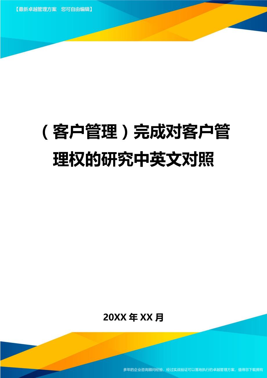 （客户管理）完成对客户管理权的研究中英文对照（优质）_第1页