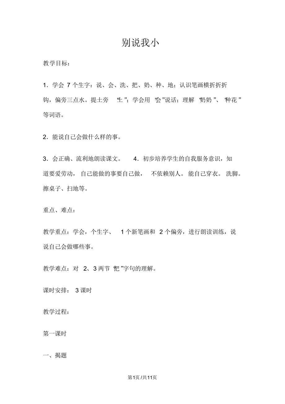 一年级上册语文教案13别说我小浙教版_第1页