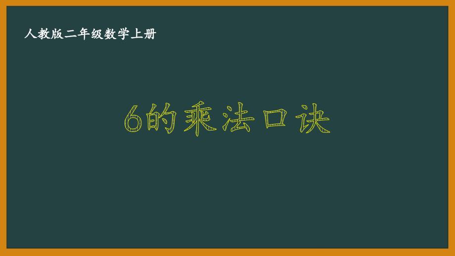 人教版二年级数学上册《4.2.8 6的乘法口诀》优秀PPT课件_第1页