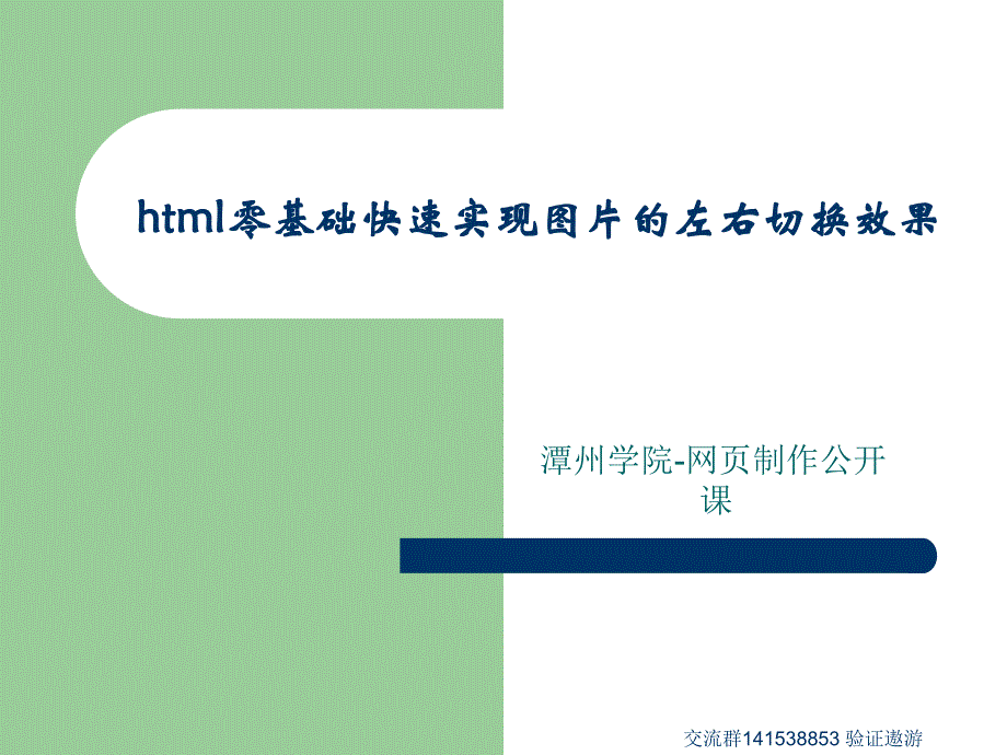 潭州学院网页制作公开课：html零基础快速实现图片的左右切换效果课件_第1页
