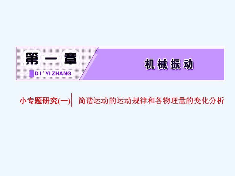 2017-2018学年高中物理 第一章 机械振动 小专题研究（一）简谐运动的运动规律和各物理量的变化分析 教科版选修3-4_第2页