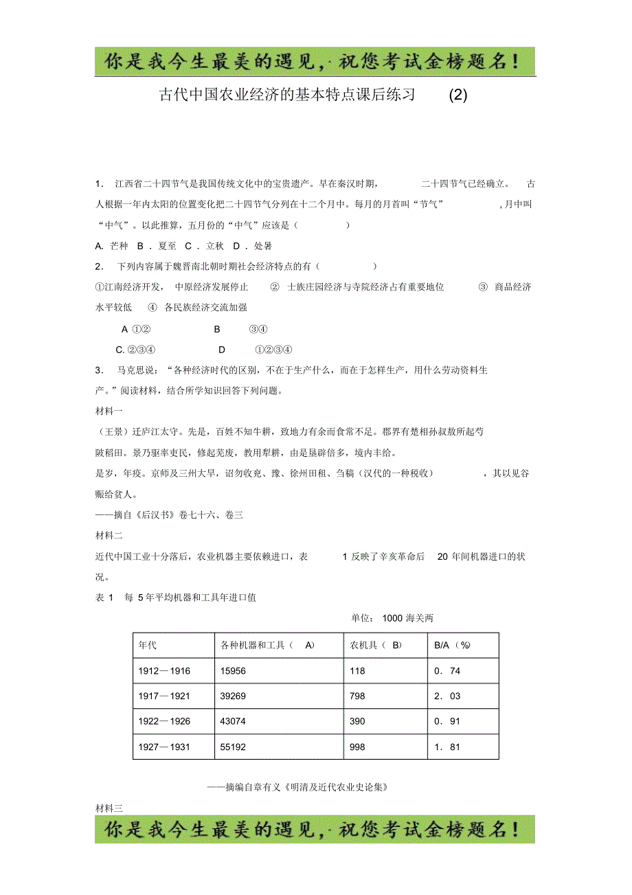 江苏省高考历史复习专项练习：古代中国农业经济的基本特点(2)_第1页