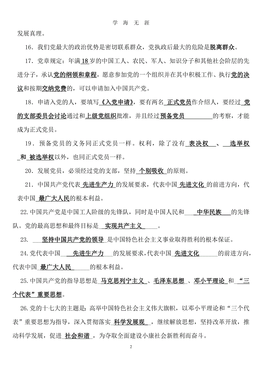 （2020年7月整理）西南科技大学党课复习资料.doc_第2页