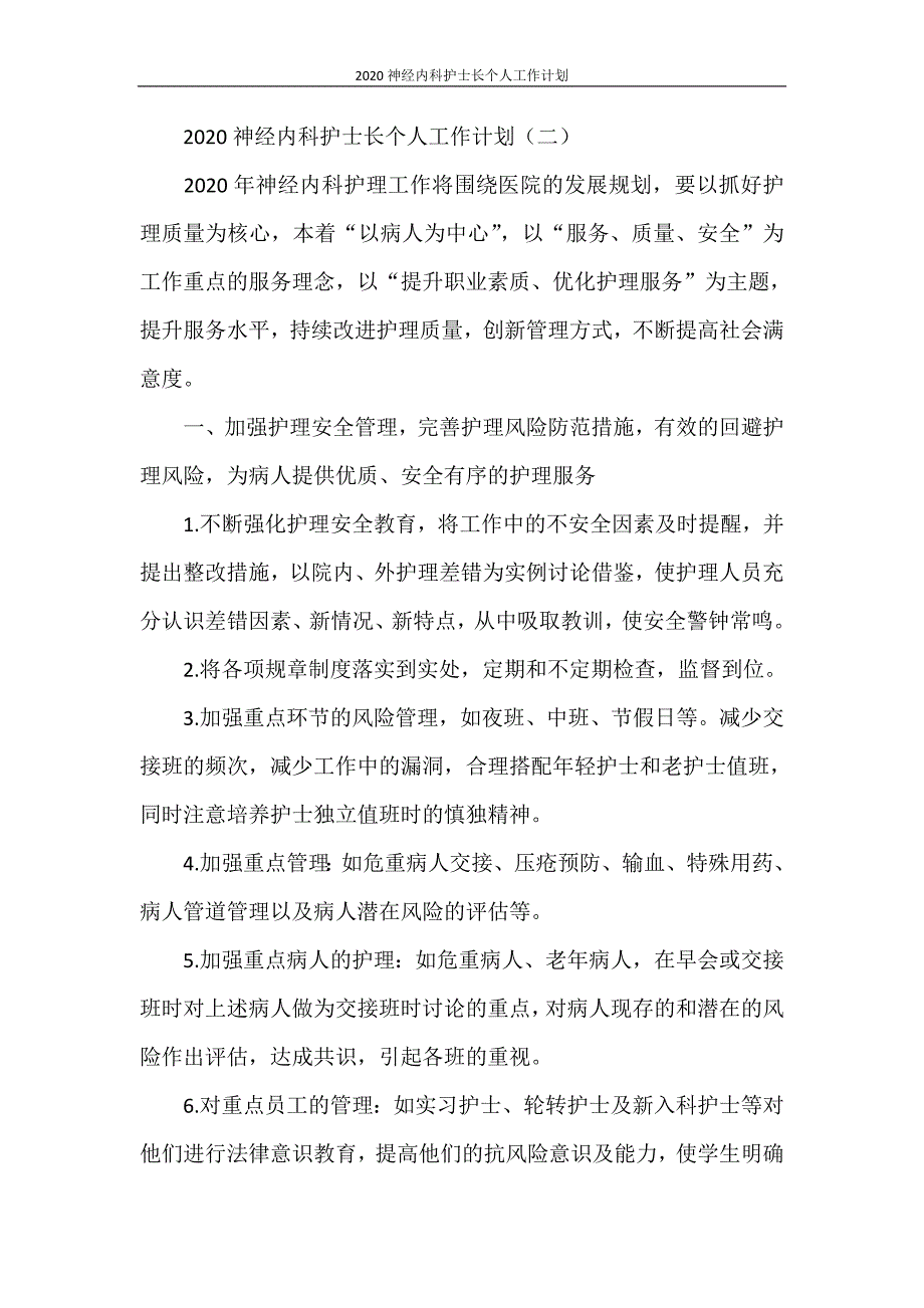 2021神经内科护士长个人工作计划_第3页