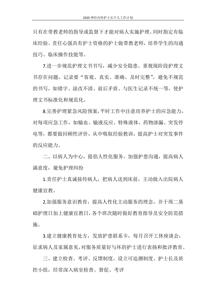 2021神经内科护士长个人工作计划_第4页