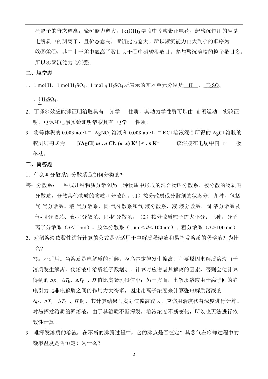 （2020年7月整理）无机及分析化学课后习题第一章答案.doc_第2页